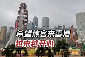 过去的三年旅游业提升服务，希望旅客来香港越来越开心视频封面