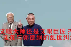 文哏大师还是文哏巨匠？苏文茂与郭德纲的乱世纠纷视频封面