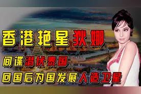 狄娜：香港艳星，真人版007女间谍，为中国航天事业投入全部身家