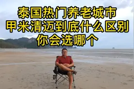 泰国热门养老城市，清迈甲米到底什么区别，你会怎么选视频封面