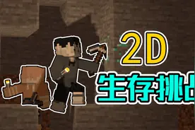 我的世界2D生存挑战！世界的尽头竟然是大陆！视频封面