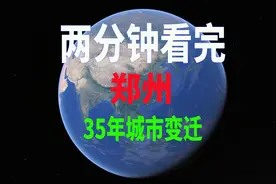 两分钟看完郑州35年城市变迁，八大古都之一视频封面