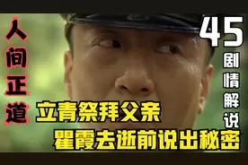 人间正道大结局上：立青祭拜父亲  瞿霞去逝说出不能在一起的真相视频封面