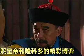 雍正王朝解析：帝王心术了得！投机的隆科多在康熙面前只是个娃娃视频封面