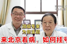 来北京看病，如何挂号？北京顶级医学专家给你支招，听完恍然大悟视频封面