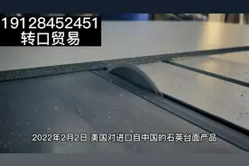 美国对石英石反倾销可通过泰国印尼转口解决视频封面