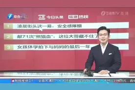 福建热榜：点赞！男子得知自己是熊猫血后，15年献血71次！视频封面