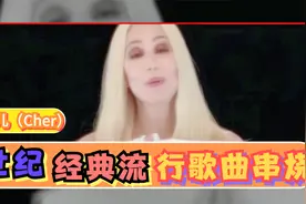 雪儿 Mix Cher Part 2 -3 世纪经典歌曲回顾视频封面