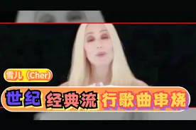 雪儿 Mix Cher Part 2 -3 世纪经典歌曲回顾视频封面