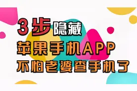 不再担心老婆看我手机了，教你把苹果手机上的APP隐藏起来
