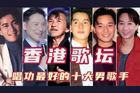 香港歌坛唱功最好的十大男歌手，伴奏突然消失，张学友自带混响！视频封面