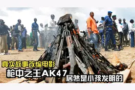 杀人最多的步枪之王AK-47，居然是小孩造的，真实故事改编视频封面