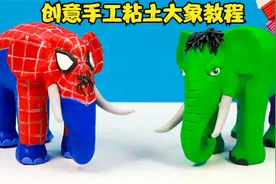 粘土创作个性动物大象，儿童创意彩泥手工过程，一学就会超简单视频封面