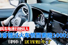 顺风车龟速行驶坑人，乘客错过火车愤而索赔1000元，律师：赔不了视频封面