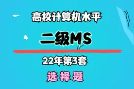 2022全国高校计算机水平考试 二级MS 第3套 选择题视频封面