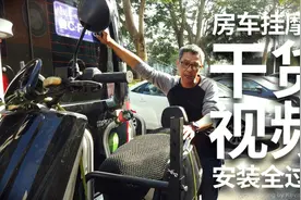 为了解决房车最后一公里路的痛点！装个电动摩托车后挂架违法吗？