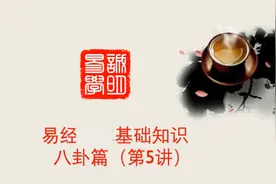 5最简单明白的易学基础知识：八卦中巽卦怎么理解？看这个全明白视频封面