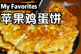 苹果还能这样吃？简单又美味，简直是水果与鸡蛋的完美结合视频封面