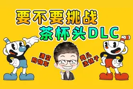 要不要挑战？茶杯头新DLC，过一关就能整蛊秀儿一次！