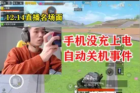 12月14号鲨鱼手机没电自动关机，重新登录被毒倒！气的桌子又大残视频封面