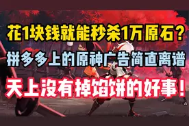 花1块钱秒杀1万原石？拼多多上的原神广告简直离谱！