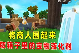 迷你世界沙漠生存8：趁骆驼吐口水时间，智取箱子里的宝物液化剂