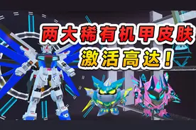 蛋仔派对：两大稀有机甲皮肤？挑战激活巨型高达，太酷炫了！