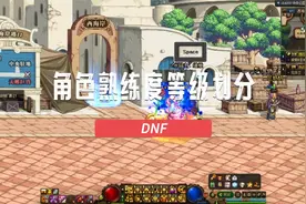 DNF：角色熟练度等级划分视频封面