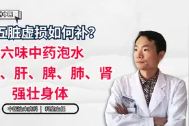 五脏虚损如何补？六味中药泡水，补心、肝、脾、肺、肾，强壮身体视频封面