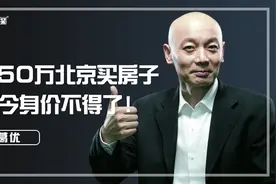 26年前，葛优听媳妇话，拿350万买下4套北京三环房子，如今怎样了视频封面