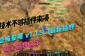 恐怖黎明v1.1.9.1插件GI界面数据统计地图工具大箱子BD插件数据库