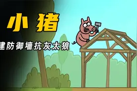 经典故事三只小猪视频封面