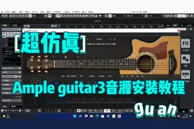 2022 Ample guitar3超仿真吉他音源安装教程附安装包
