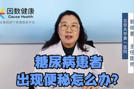 糖尿病患者出现便秘是什么原因？6招教你通便润肠，还你一身轻松视频封面
