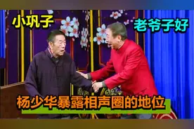 杨少华相声界地位多高？台上当面叫冯巩小巩子，称呼马三立干爹。视频封面