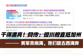 美军来南海，人民海军就去美国西海岸！干得漂亮，银川舰直抵加州视频封面