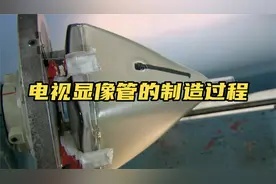 显像管是如何制造的，它里面真的有“玉”吗？视频封面