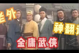 爆笑！看老外如何翻译金庸武侠招式和人物名称，小学英语足够视频封面