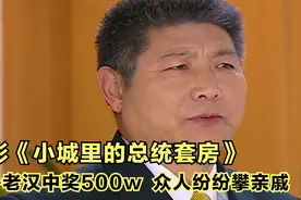 单身老汉意外中奖500万元，众人纷纷找他攀亲戚认亲人，国产电影视频封面