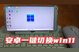 手机变电脑，安卓系统一键切换win11系统，办公无压力还能玩端游视频封面