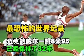 21世纪最恐怖的世界纪录，迈克鲍威尔一跳8米95，已经保持了32年视频封面