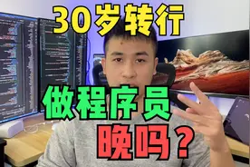 30岁转行，零基础学软件开发编程，做程序员，晚吗？视频封面