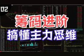 主力爱用的3种吸筹手法，摸清庄家拉升思路，股票筹码进阶课！