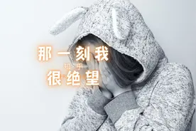 那一刻我很绝望视频封面
