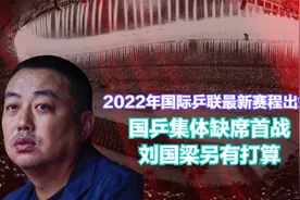 2022年国际乒联最新赛程出炉，国乒集体缺席首战，刘国梁另有打算视频封面