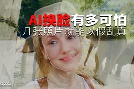 女黑客利用ai换脸，冒充女网红骗取百万横财视频封面