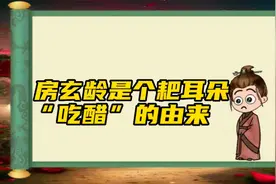 “房玄龄”是个耙耳朵，“吃醋”一词的由来