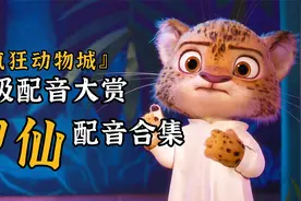 顶级配音大赏！疯狂动物城神仙配音合集，他们的声音太好听了