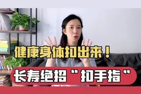 长寿秘诀“扣手指”！扣一扣，气血顺经络通，扣出健康好身体视频封面