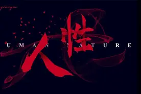 小小的故事，大大的道理。睡前必听有声书之《人性》视频封面